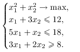 \begin{cases}x_{1}^{2}+x_{2}^{2}\to\max,&\\
x_{1}+3x_{2}\le 12,&\\
5x_{1}+x_{2}\le 18,&\\
3x_{1}+2x_{2}\ge 8.&\end{cases}